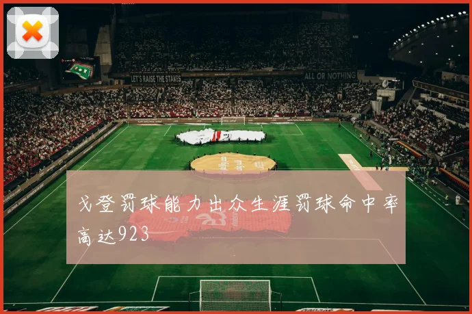戈登罚球能力出众生涯罚球命中率高达923