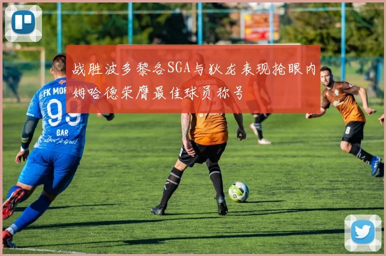 战胜波多黎各SGA与狄龙表现抢眼内姆哈德荣膺最佳球员称号