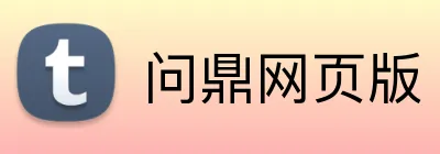 问鼎网页版 Logo